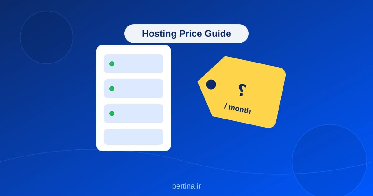 عوامل تعیینکننده قیمت هاست — سرور و برچسب قیمت