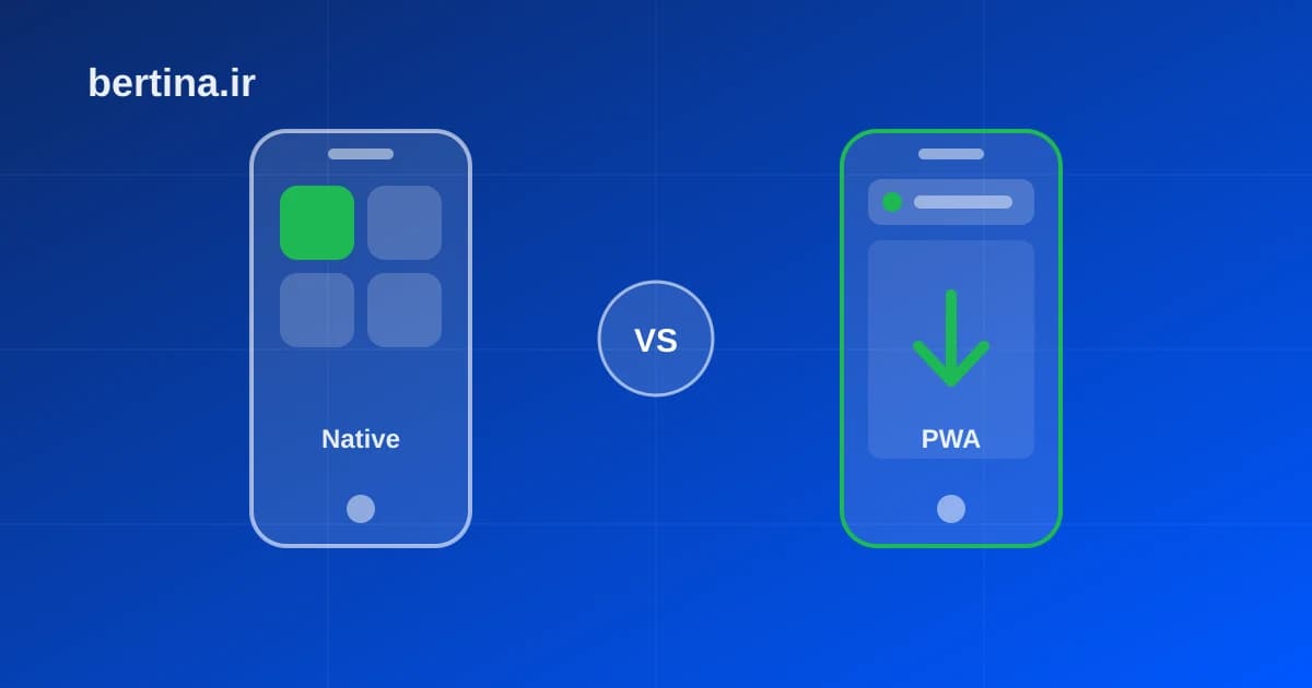 اپلیکیشن اختصاصی یا PWA — مقایسهٔ اپ بومی و وباپلیکیشن پیشرونده برای کسبوکار