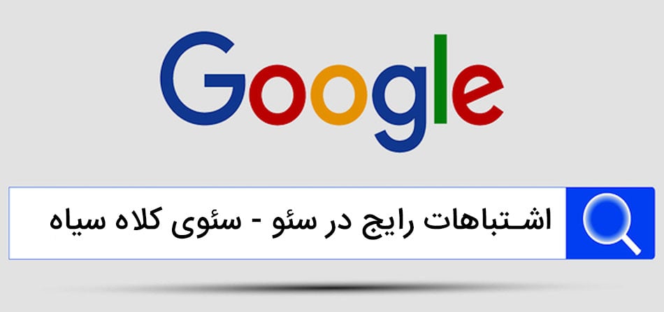 اشتباهات رایج در سئو