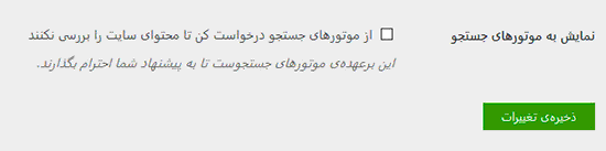 قابلیت نمایش به موتورهای جستجو