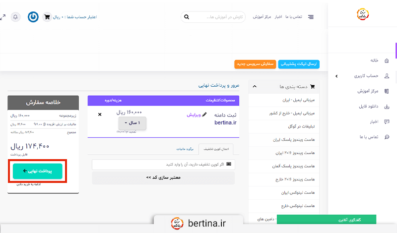 پس از وارد کردن اطلاعات و مرور آن‌ها، با کلیک روی گزینه پرداخت نهایی وارد این صفحه می‌شوید.