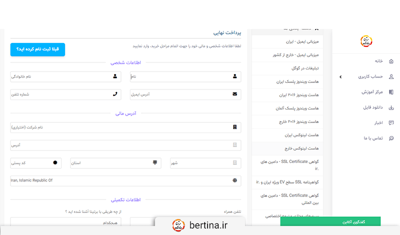 اگر در برتینا اکانت ندارید، با تکمیل اطلاعات زیر اکانت بسازید.