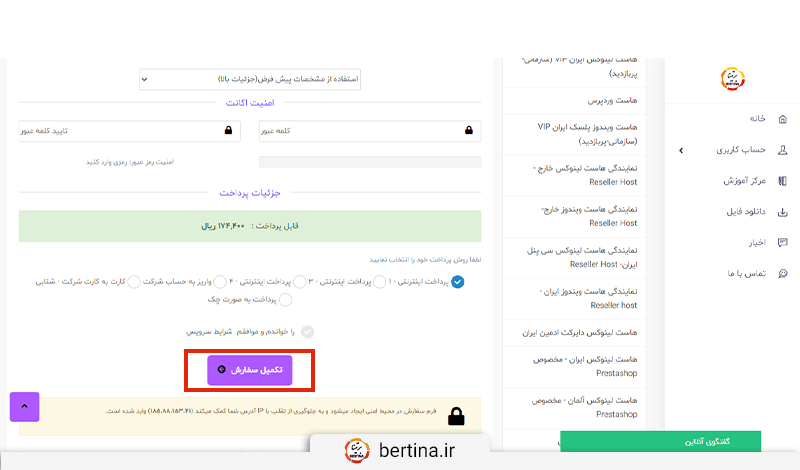در صورتی که در برتینا اکانت دارید، با ورود نام کاربری و کلمه عبور خود وارد ناحیه کاربری‌تان شوید.