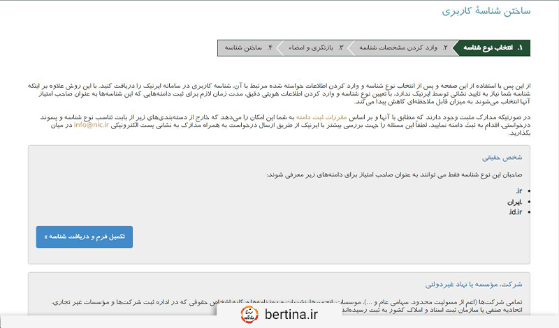 انتخاب نوع شناسه خود در سایت ایرنیک با توجه به شرایط دامنه