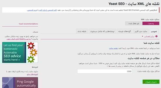 تنظیم نقشه های XML در پلاگین یواست سئو