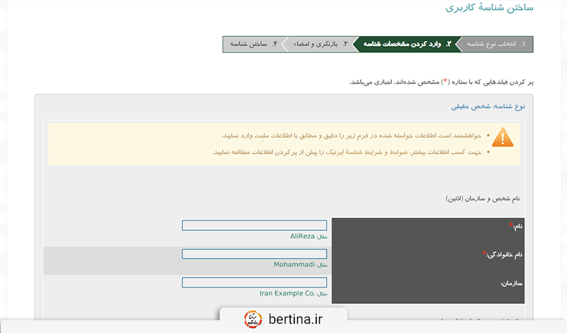 ورود مشخصات خواسته شده در سایت ایرنیک