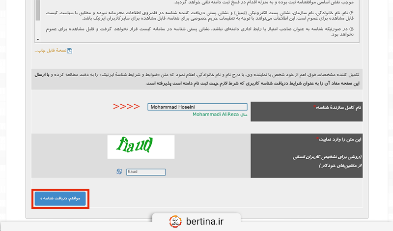 با وارد کردن نام و نام خانوادگی خود به لاتین، کد نوشته شده در پایین آن و کلیک روی گزینه موافقم، دریافت شناسه، فرم را به اصطلاح امضا کنید.
