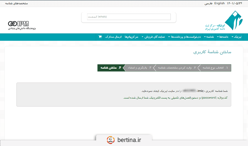 برای ثبت دامنه در برتینا، این شناسه کاربری را کپی کنید و وارد وب سایت برتینا شوید.