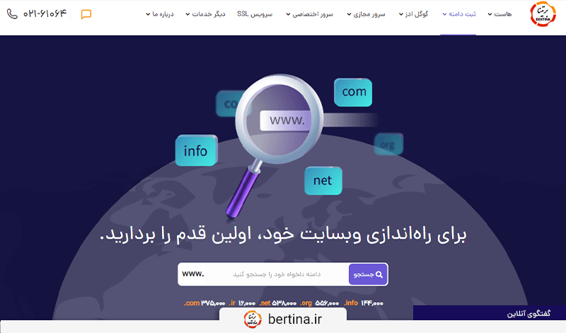 در بخش ثبت دامنه برتینا، دامنه مورد نظر خود را با پسوند ir. جستجو کنید.