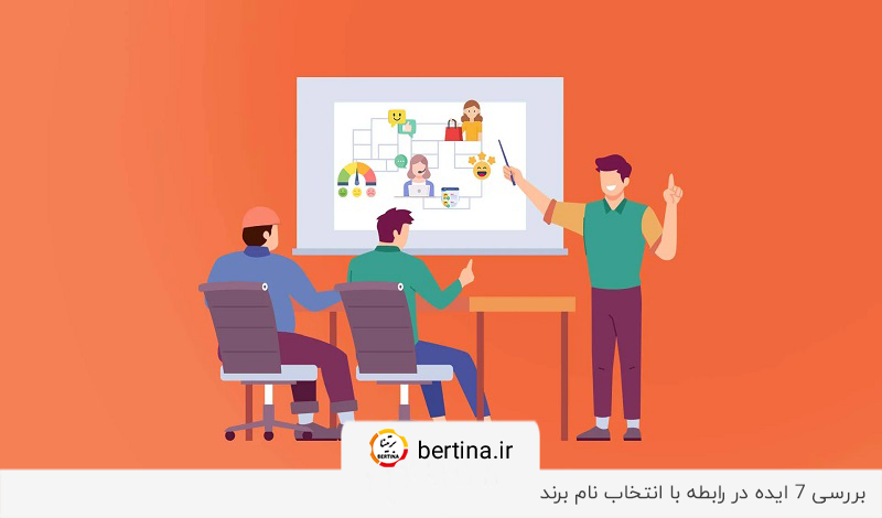 بررسی راهنمای انتخاب نام برند برای کسب‌و‌کار یا محصول در مجله برتینا