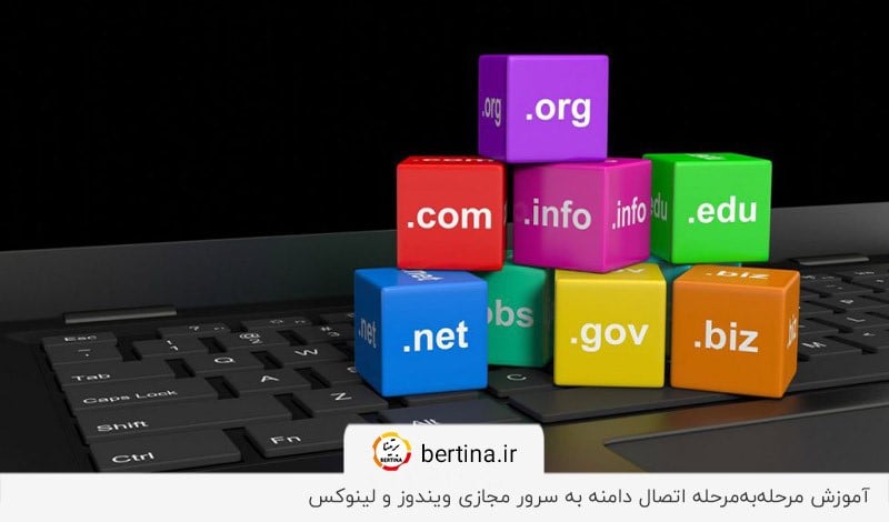 آموزش جامع اتصال دامنه به سرور مجازی ویندوز و لینوکس