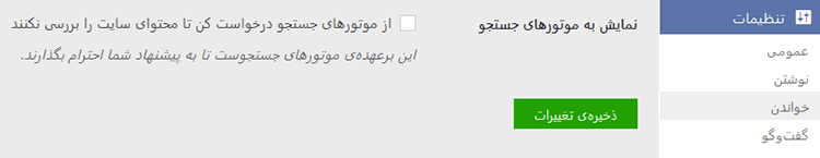 جلوگیری از نمایش به موتورهای جستجو در وردپرس