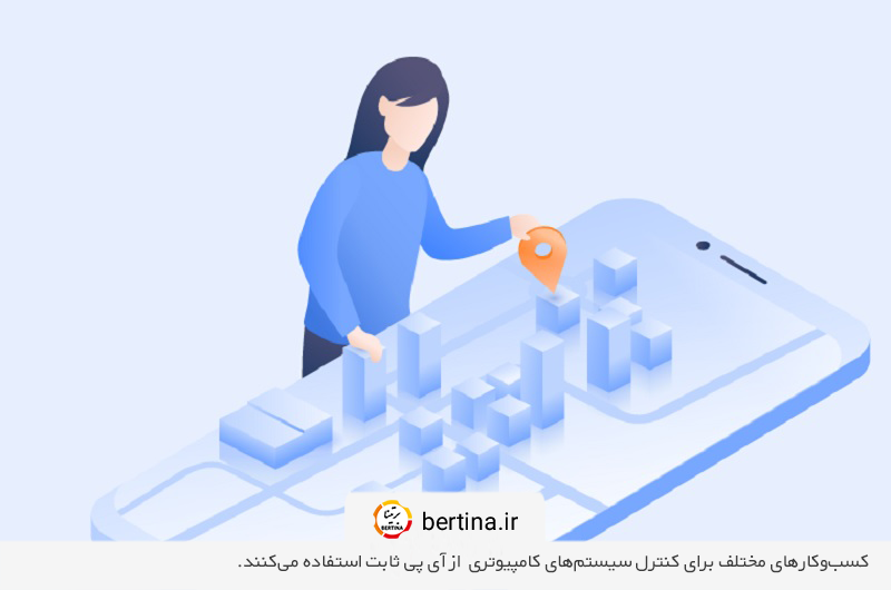 کاربرد آی پی ثابت برای کنترل سیستم‌های حسابداری و دوربین مدار بسته
