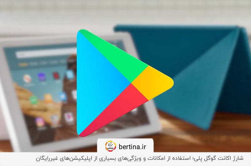 استفاده از ویژگی‌های غیررایگان گوگل پلی با افزایش اعتبار حساب آن
