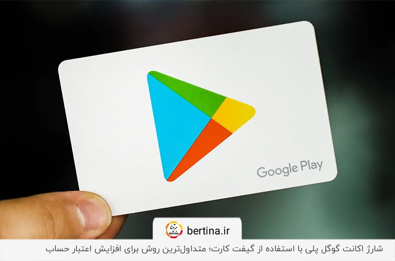 نحوه شارژ حساب گوگل پلی با استفاده از گیفت کارت‌های معتبر