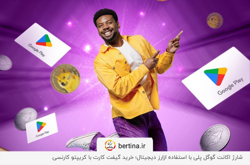 خرید شارژ اکانت گوگل پلی با استفاده از ارز دیجیتال
