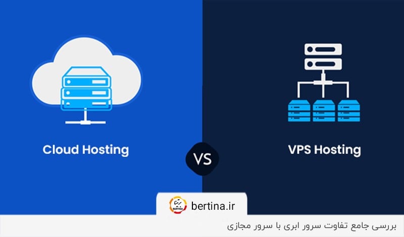 بررسی جامع تفاوت سرور ابری و مجازی در وبلاگ برتینا