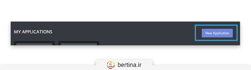 برای شروع ساخت ربات Discord باید روی دکمه اپلیکیشن جدید کلیک کنید.