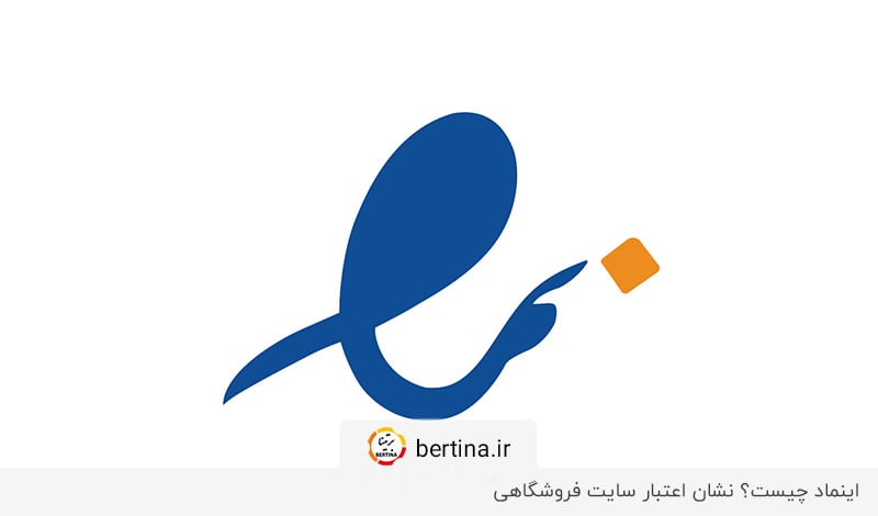هرآنچه که باید درباره اینماد بدانید در مجله برتینا