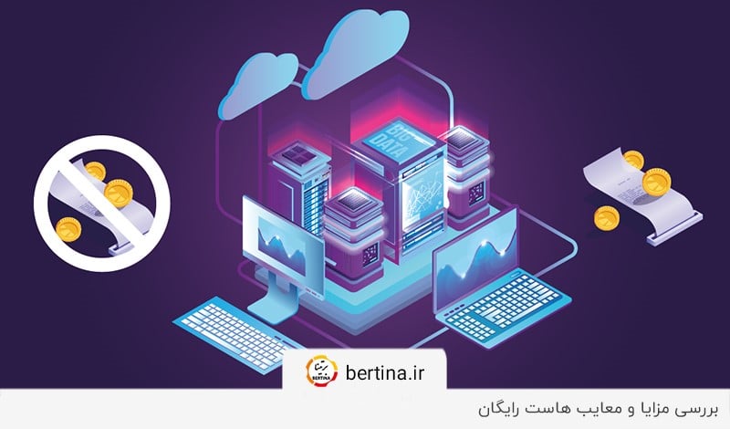 بررسی مزایا و معایب هاست رایگان در مجله برتینا