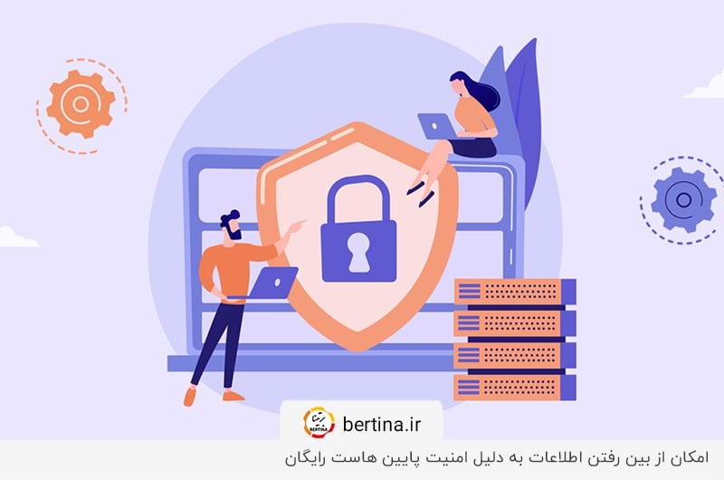 امنیت هاست رایگان؛ دلیلی برای از بین رفتن اطلاعات هاست