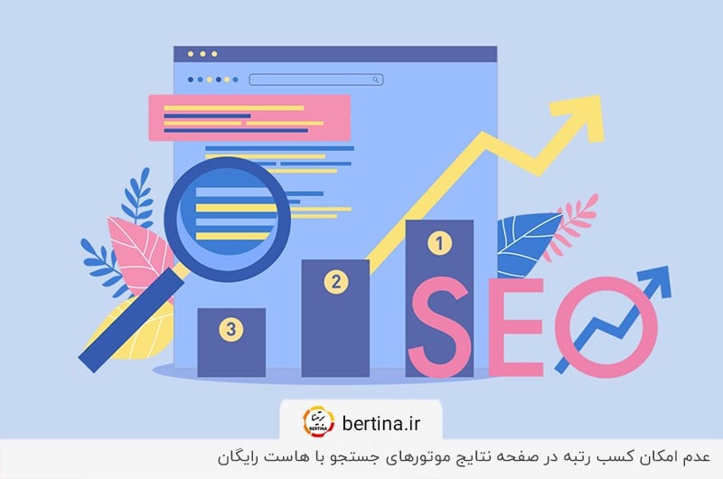 افت رتبه SEO با هاست مجانی