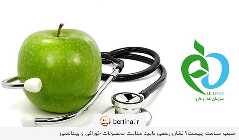 نماد سیب سلامت؛ مهر تایید سلامت محصولات 