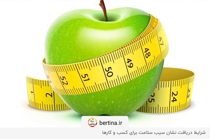 شرایط ثبت نام سیب سلامت 