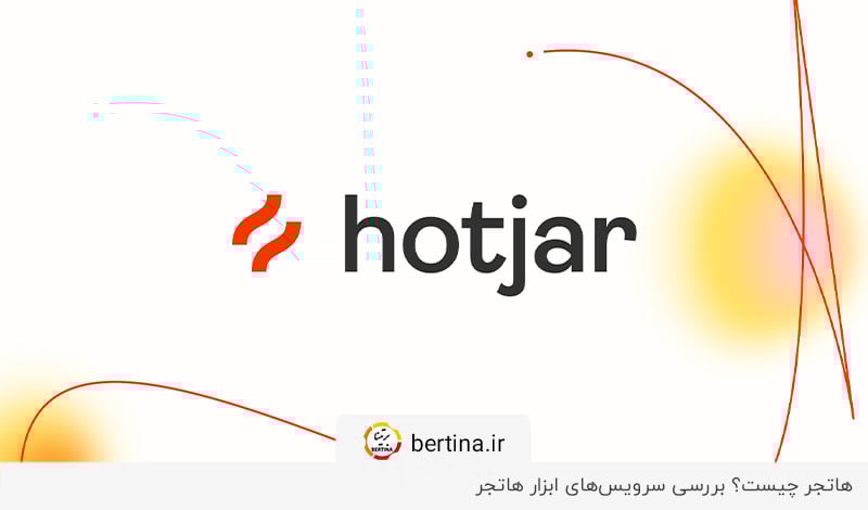 معرفی و بررسی سرویس‌های کاربردی هاتجر در مجله برتینا