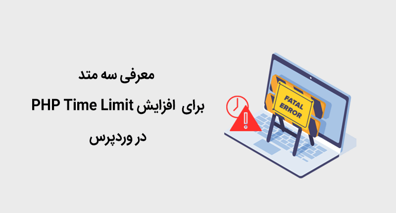 افزایش php time limit در وردپرس