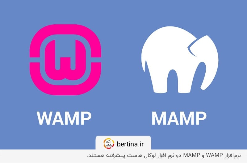 نرم‌افزار WAMP و MAMP؛ دو نرم افزار لوکال هاست قوی