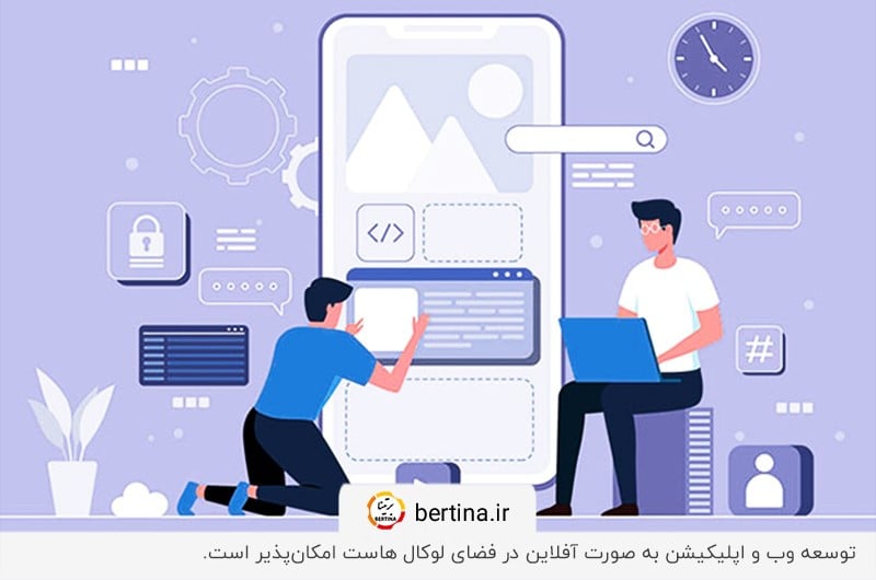 توسعه وب و اپلیکیشن به صورت آفلاین؛ مزیت نصب لوکال هاست