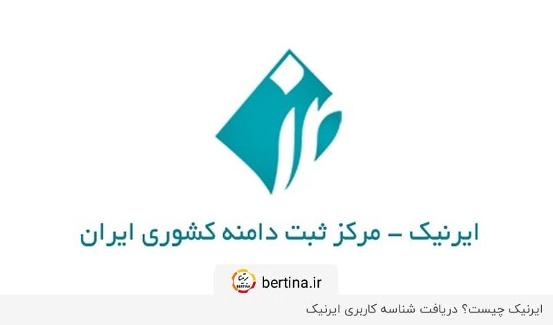 آموزش دریافت شناسه کاربری ایرنیک در برتینا