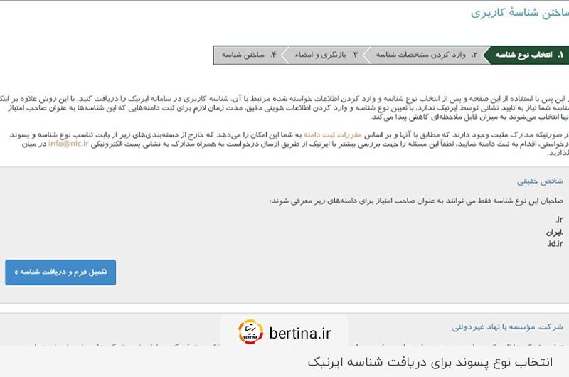 انتخاب نوع پسوند؛ اولین قدم برای دریافت شناسه ایرنیک