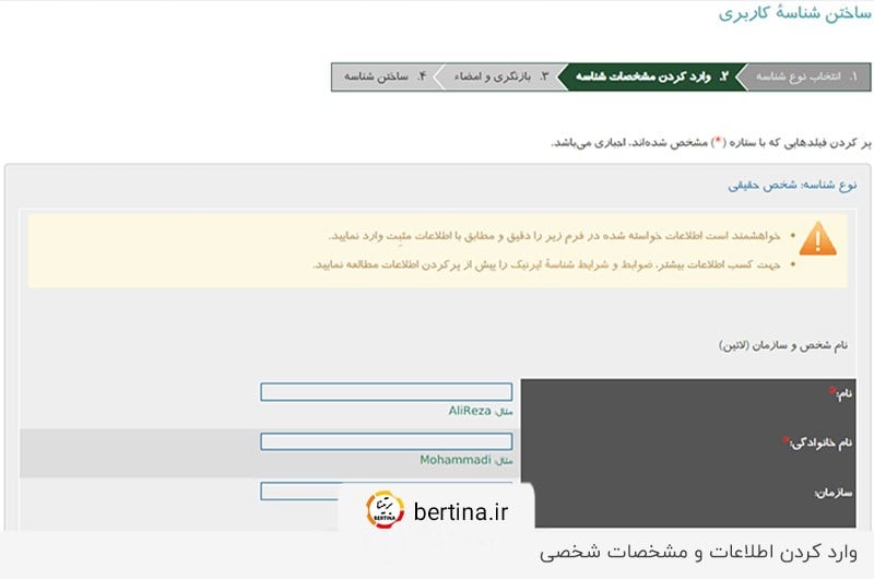 وارد کردن مشخصات شناسه و اطلاعات کاربر