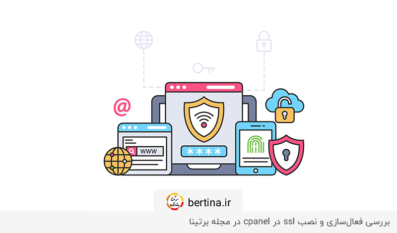 بررسی فعال سازی و نصب ssl در cpanel در مجله برتینا