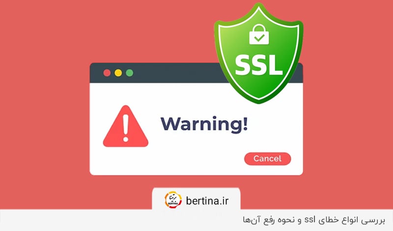 بررسی انواع خطای ssl و نحوه رفع آن‌ها در وبلاگ برتینا