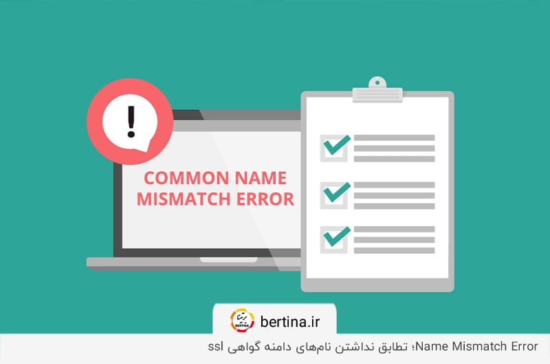 خطای ناهمخوانی نام؛ بررسی نام‌های دامنه در گواهینامه ssl