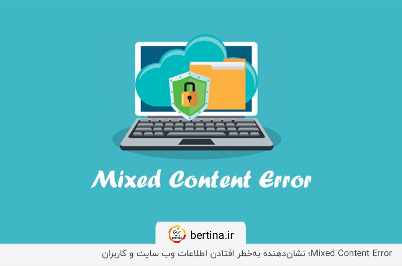 خطای Mixed Content گواهی ssl؛ نمایش در مرورگرها با یک قفل ناامن
