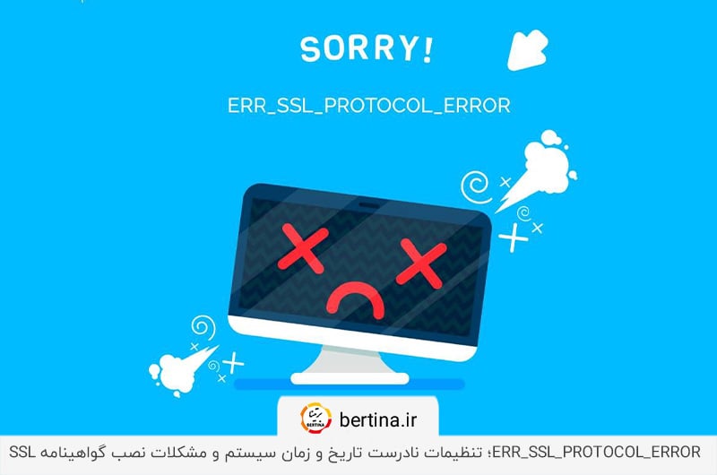 رفع خطای پروتکل SSL عمومی؛ بررسی افزونه‌ها و تاریخ و ساعت سیستم