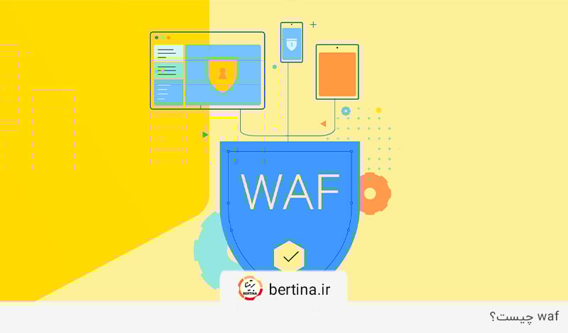 Waf چیست؟ پاسخ در مجله برتینا