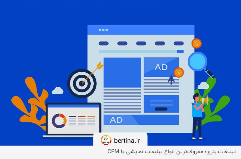 تبلیغات بنری؛ از محبوب‌ترین انواع تبلیغات نمایشی