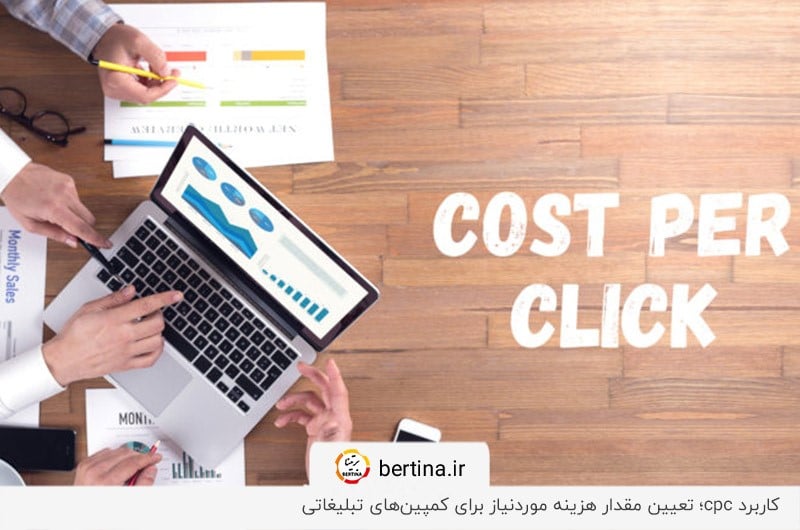 استفاده از روش cpc برای تعیین موفقیت مالی کمپین‌های تبلیغاتی