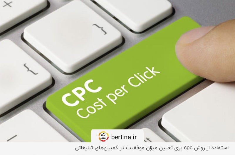 تعیین اثرگذاری تبلیغات کلیکی بر بازگشت سرمایه؛ یکی از ویژگی‌های روش CPC