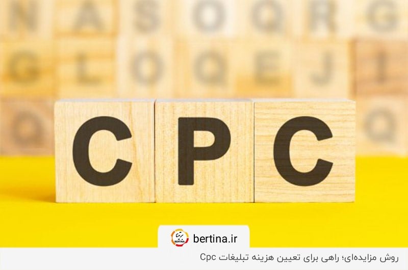 انتخاب روش مزایده‌ای؛ یکی از راه‌حل‌های تعیین مبلغ CPC