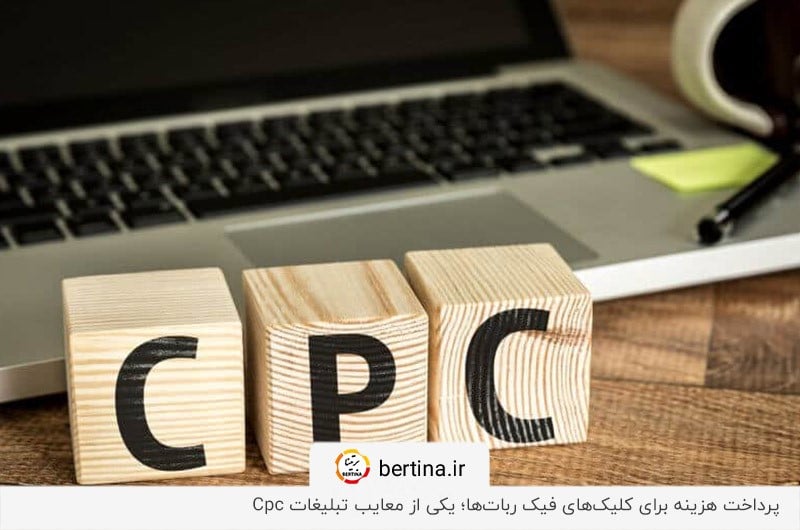 مهم‌ترین ایراد روش CPC؛ پرداخت هزینه تبلیغات کلیکی قبل از شروع کار