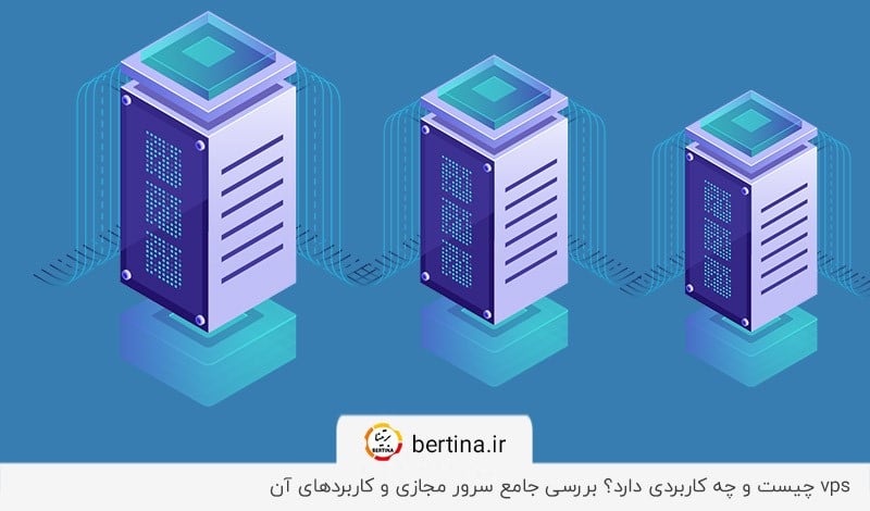 شرح کاربرد سرور مجازی (vps) و ویژگی‌های آن