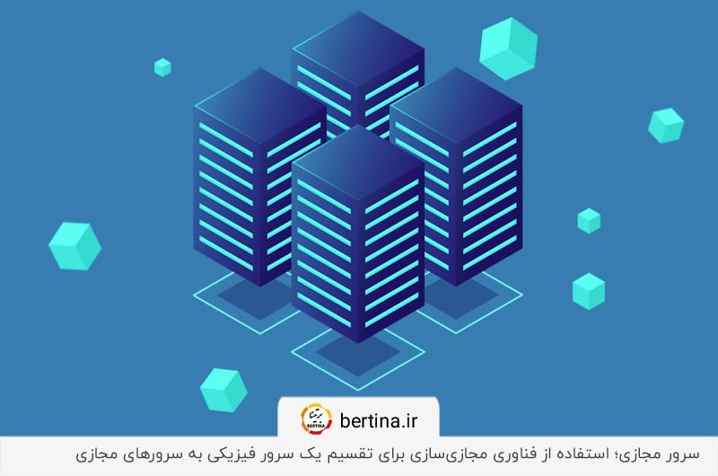 استفاده از فناوری مجازی‌سازی برای ارائه سرور مجازی