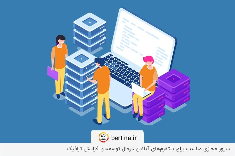 استفاده از سرور مجازی برای وبسایت‌های در حال توسعه