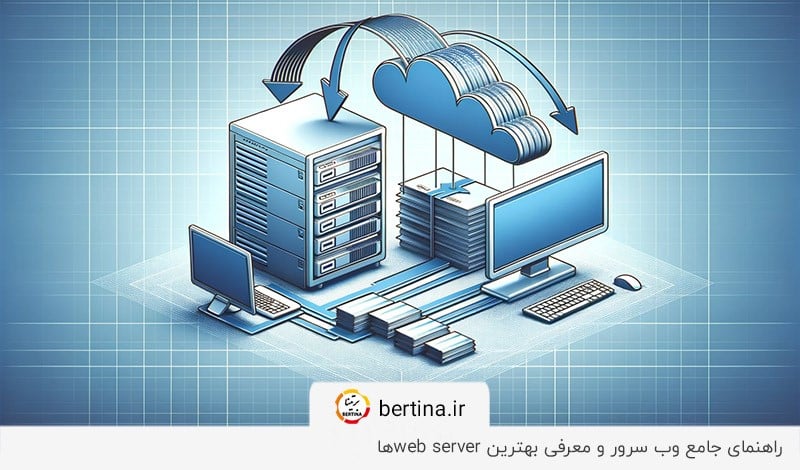 بررسی وب سرور و انواع محبوب آن در وبلاگ برتینا